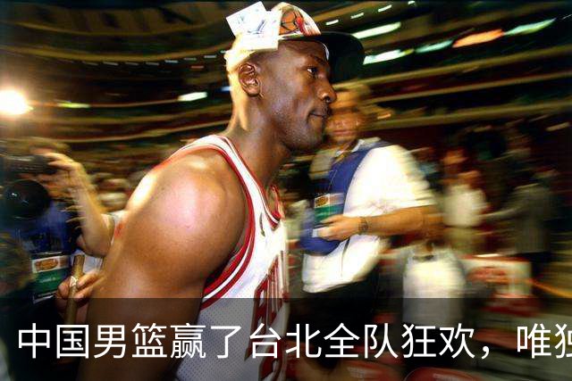 中国男篮赢了台北全队狂欢，唯独他低头收拾背包，正负值全场最低，郭士强点名批评，藏不住失望